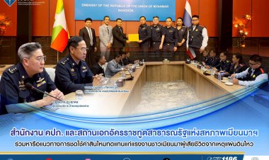 คปภ.-ทูตเมียนมา หารือชดใช้ค่าสินไหมทดแทนแก่แรงงานชาวเมียนเหยื่อตึกสนง.ถล่ม