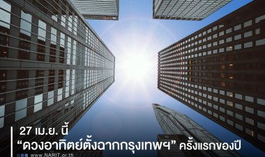 27 เม.ย. นี้ “ดวงอาทิตย์ตั้งฉากกรุงเทพฯ” ครั้งแรกของปี