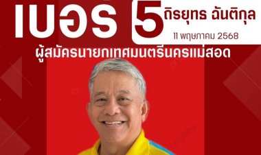 ส่องนโยบายการพัฒนานครแม่สอด ของ "เฮียชอก เบอร์ 5 "แคนดิเดตนายกเทศมนตรีนครแม่สอด