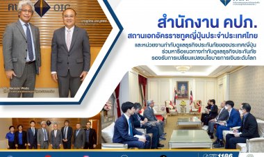 สำนักงาน คปภ. ให้การต้อนรับผู้แทนจากสถานเอกอัครราชทูตญี่ปุ่นประจําประเทศไทย