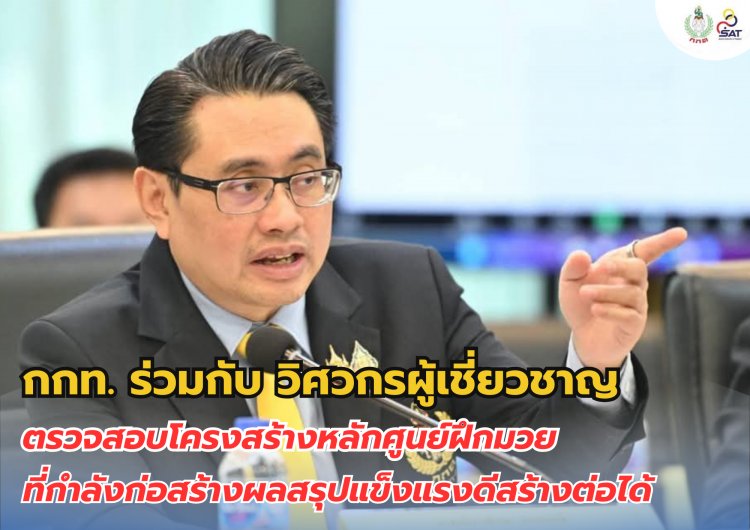 กกท.ร่วมกับวิศวกร สั่งตรวจสอบ "ศูนย์ฝึกมวย" สร้างความั่นใจนักกีฬา
