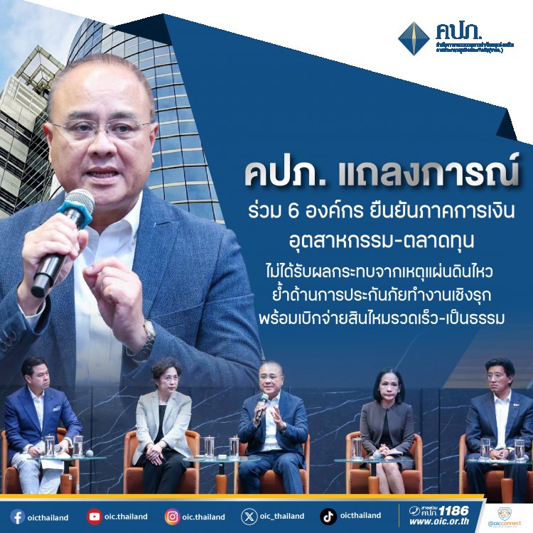 คปภ. แถลงการณ์ร่วม 6 องค์กรยันภาคการเงิน-อุตฯ-ตลาดทุน ไร้ผลกระทบจากแผ่นดินไหว