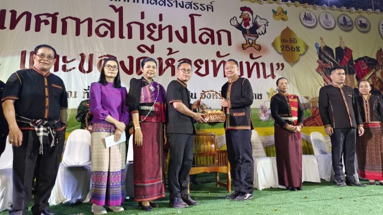 ผู้ว่าฯศรีสะเกษเปิดงานเทศกาลไก่ย่างโลกและของดีห้วยทับทัน ประจำปี 2568 กระตุ้นศก.ชุมชน