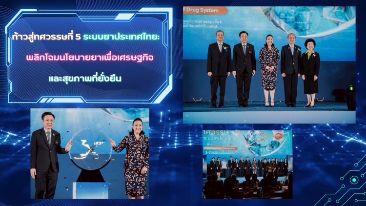 ก้าวสู่ทศวรรษที่ 5 ระบบยาประเทศไทย: พลิกโฉมนโยบายยาเพื่อเศรษฐกิจและสุขภาพที่ยั่งยืน