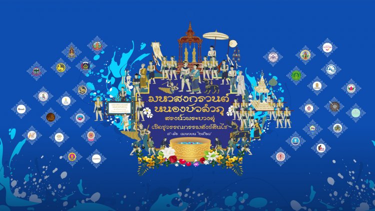 ชวนเที่ยวสาดน้ำเล่นสงกรานต์"สรงน้ำพระบางคู่ เชิดชูวรรณกรรมสังข์สินไซ"เมืองหนองบัวลำภู
