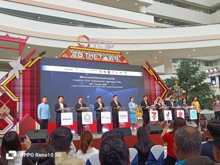 เติมอาวุธการขาย “มหาดไทย” เซ็น MOU พลิกโฉม “โอทอปไทย” สู่โลกออนไลน์