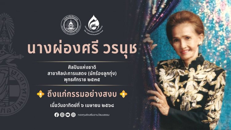 อาลัยศิลปินแห่งชาติ"แม่ผ่องศรี" จากไปอย่างสงบ