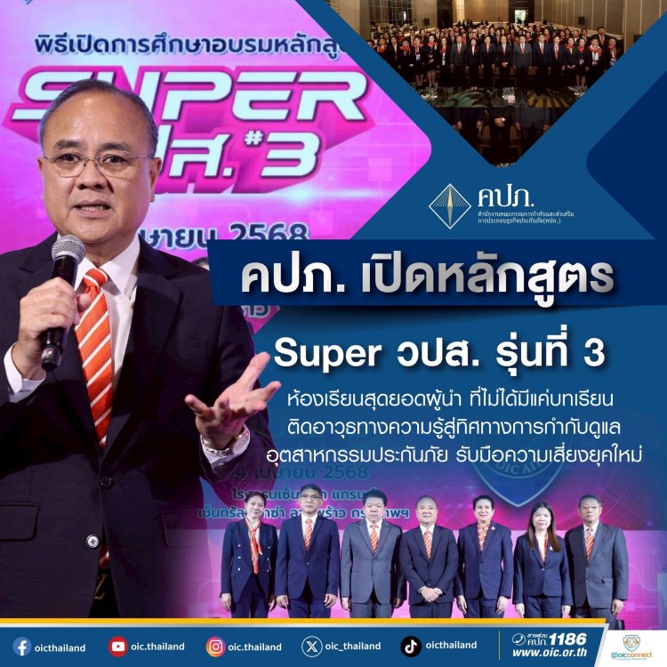 คปภ. เปิดหลักสูตร Super วปส. รุ่นที่ 3 ห้องเรียนสุดยอดผู้นำ