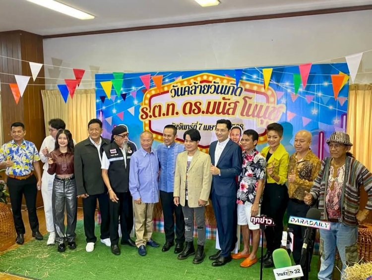 ร่วมอวยพรวันเกิด "ร.ต.ท. ดร.มนัส โนนุช"