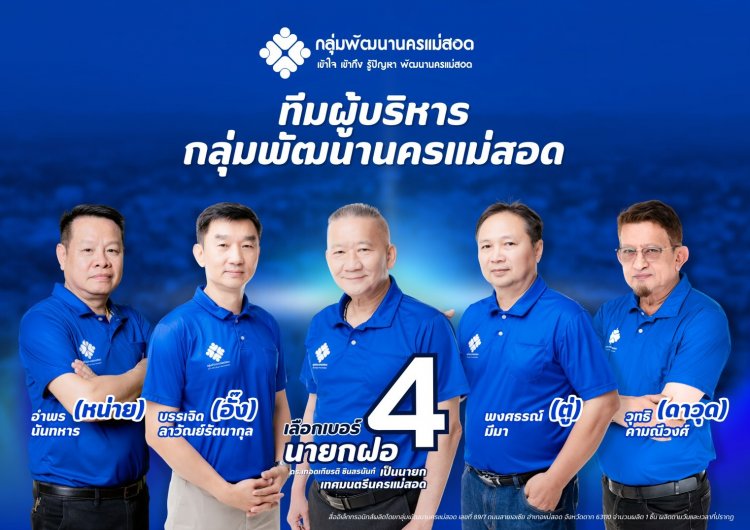 นายกฝอเปิดตัวทีมงานบริหารกลุ่มพัฒนานครแม่สอด