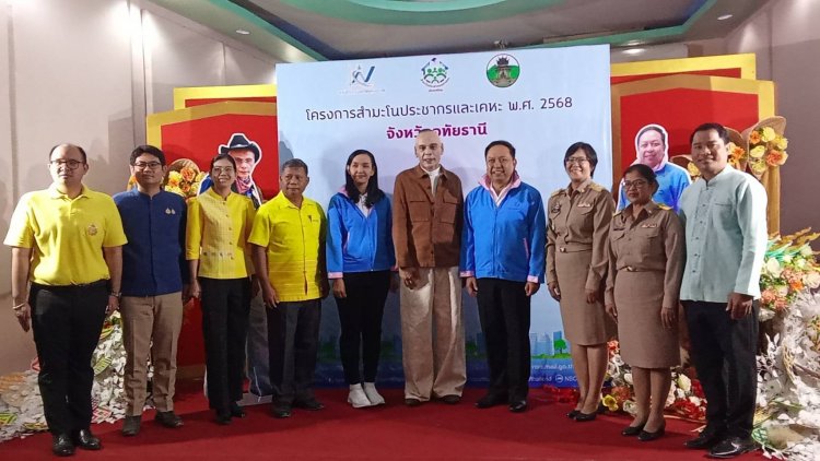 "ชาดา"เปิดงานกิจกรรมเปิดตัวโครงการสัมมะโนประชากรและเคหะ 2568
