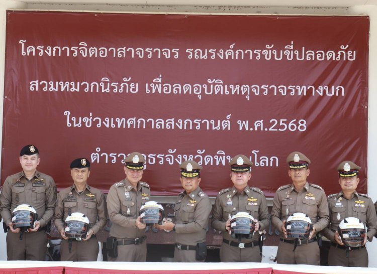 "รองโอ๋" โฆษก ตำรวจภูธรจังหวัดพิษณุโลก ร่วมมอบหมวกนิรภัยรณรงค์ขับขี่ปลอดภัยช่วงเทศกาลสงกรานต์