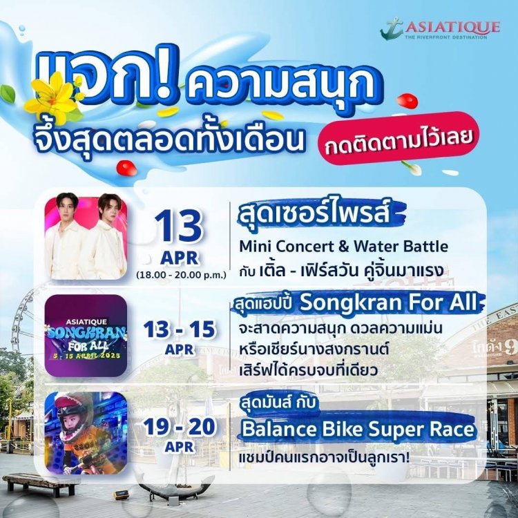 สาดความสนุกรับสงกรานต์ที่เอเชียทีคฯ มหกรรมฉลองซัมเมอร์สุดจี๊ดตลอดเดือนเมษายน!