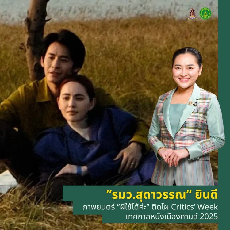 หนังไทยดังไกล "สุดาวรรณ" ยินดี "ผีใช้ได้ค่ะ" รับคัดเลือก เทศกาลหนังเมืองคานส์