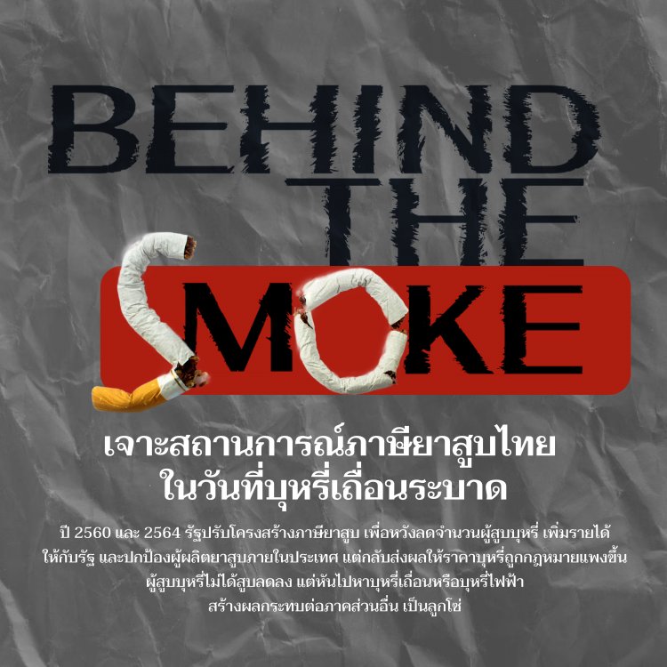 ปราบบุหรี่เถื่อนด้วยมาตรการภาษี–โครงสร้างอัตราเดียวคือทางออก