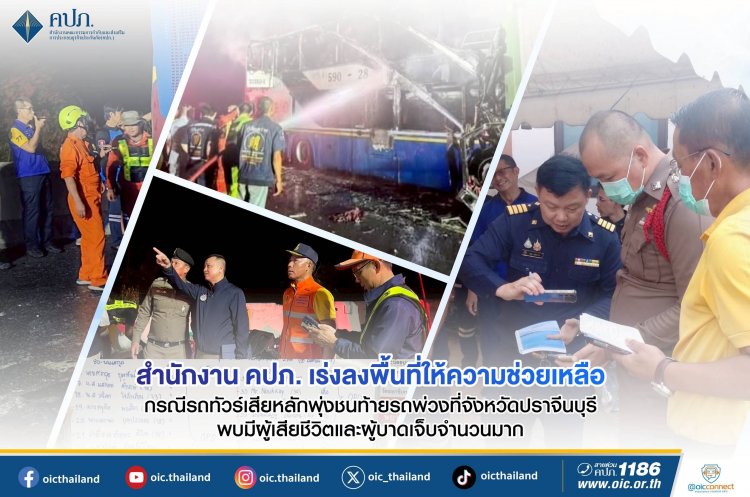 คปภ. เร่งช่วยเหลือเหยื่อรถบัสพุ่งชนพ่วงดับ 7 เจ็บอีกกว่า 40 รายที่ปราจีนบุรี