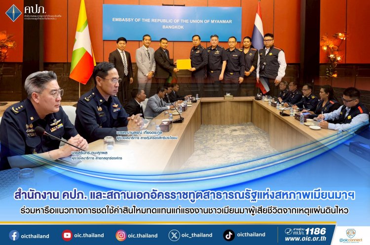 คปภ.-ทูตเมียนมา หารือชดใช้ค่าสินไหมทดแทนแก่แรงงานชาวเมียนเหยื่อตึกสนง.ถล่ม