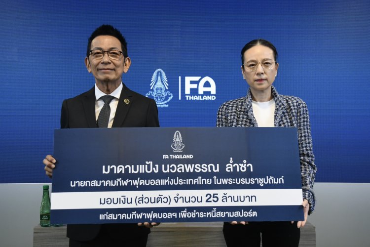“มาดามแป้ง” บริจาคเงินส่วนตัว 25 ล้าน ให้สมาคมฯชำระหนี้ก้อนแรก สยามสปอร์ต