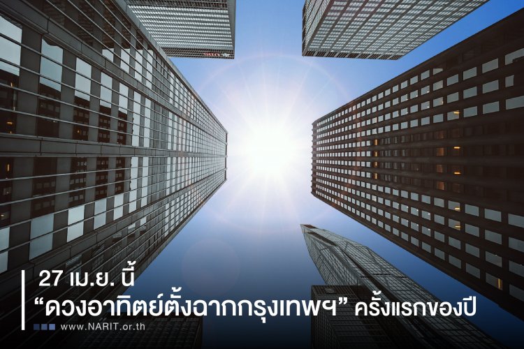 27 เม.ย. นี้ “ดวงอาทิตย์ตั้งฉากกรุงเทพฯ” ครั้งแรกของปี