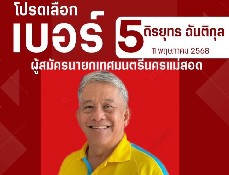 ส่องนโยบายการพัฒนานครแม่สอด ของ "เฮียชอก เบอร์ 5 "แคนดิเดตนายกเทศมนตรีนครแม่สอด