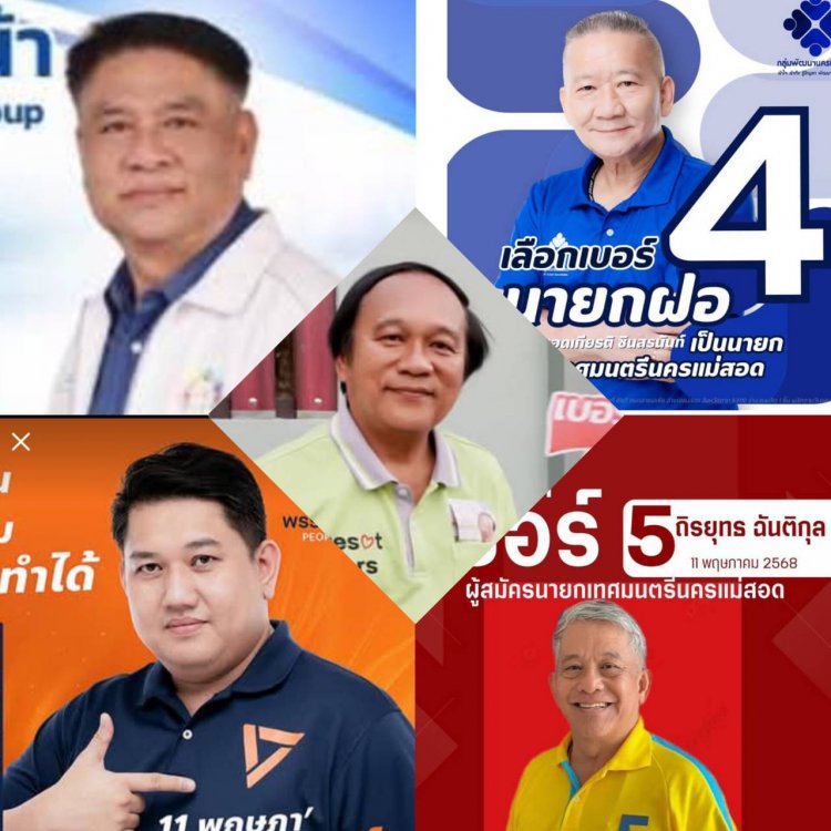 "เงาของใคร” คือนายกแม่สอด ... ศึกสนามเลือกตั้ง นายก ทน.แม่สอด หลังฝุ่นจาง เริ่ม เห็นเงา ว่าที่ผู้นำคนใหม่