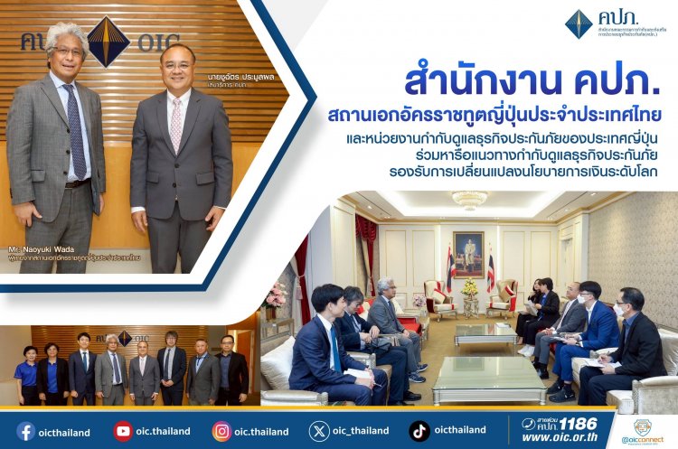 สำนักงาน คปภ. ให้การต้อนรับผู้แทนจากสถานเอกอัครราชทูตญี่ปุ่นประจําประเทศไทย