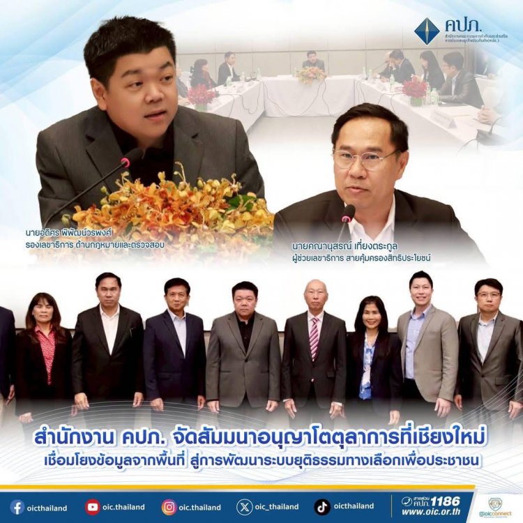 คปภ. จัดสัมมนาอนุญาโตตุลาการที่เชียงใหม่ เชื่อมโยงข้อมูลจากพื้นที่ สู่การพัฒนาระบบยุติธรรมทางเลือกเพื่อประชาชน