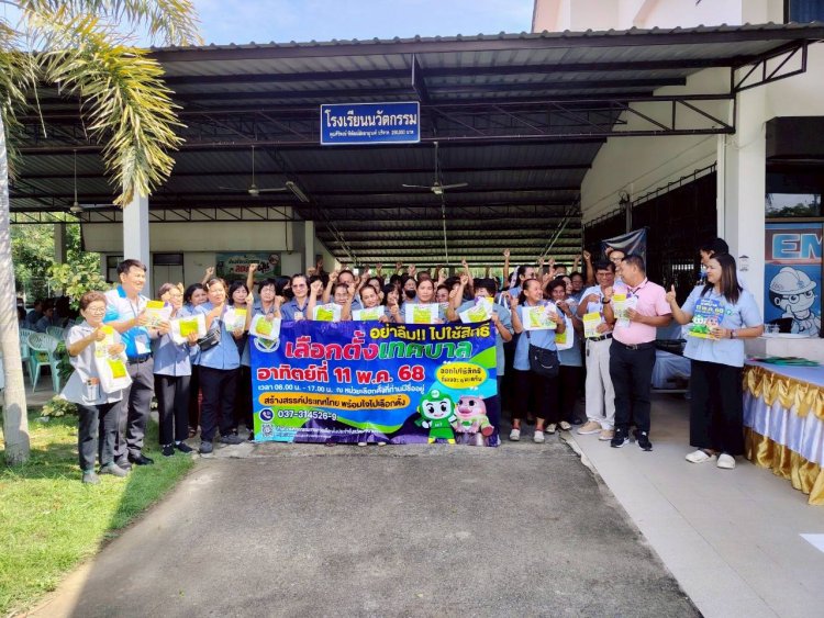 เทศบาลตำบลพิกุลออก ร่วมกับ อสม.และ กกต.นครนายก จัดกิจกรรมรณรงค์ไปใช้สิทธิ์เลือกตั้ง