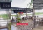 เจ้าของร้านหมูกระทะเศร้า!!โดนเท ลูกค้าจอง5โต๊ะ หายจ้อยติดต่อไม่ได้