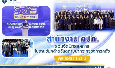 คปภ. ร่วมจัดนิทรรศการในงานวันคล้ายวันสถาปนากระทรวงการคลัง ครบรอบ 150 ปี