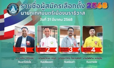 ดุเดือด!โค้งสุดท้ายชิงเก้าอี้นายกเทศมนตรีนราธิวาส วัดใจ อัดนโยบาย ชี้ชะตาประชาชนอยู่ดีกินดี