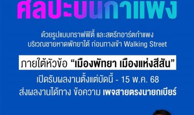 นายกเมืองพัทยาขอเชิญออกแบบ ART WALL  ศิลปะบนกำแพง