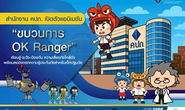 คปภ. เปิดตัวแอนิเมชัน “ขบวนการ OK Ranger”เรียนรู้-ระวัง-ป้องกัน ความเสี่ยงภัยใกล้ตัว