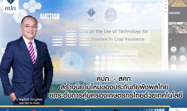 คปภ. - สศก. สร้างนิยามใหม่ของประกันภัยพืชผลไทย ยกระดับการคุ้มครองเกษตรกรไทยด้วยเทคโนโลยี