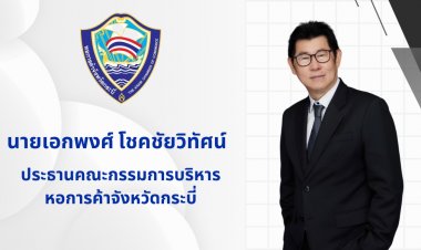 ประธานหอการค้ากระบี่ หนุนสร้างเศรษฐกิจ-การท่องเที่ยวกระบี่ ช่วงโลว์ซีซัน