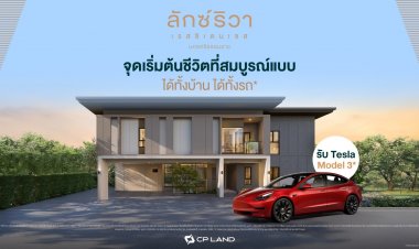 สัมผัสนิยามใหม่ของการอยู่อาศัยกับ ลักซ์ริวา เรสซิเดนเซส  บ้านเดี่ยวหรูใจกลางนครศรีฯ ผ่านภาพยนตร์โฆษณาชุดล่าสุด