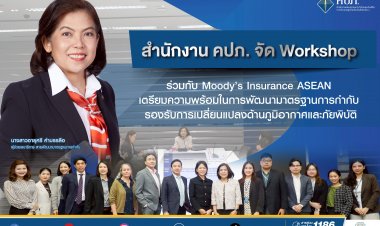 คปภ.ลุยพัฒนามาตรฐานการกำกับ รองรับการเปลี่ยนแปลงด้านภูมิอากาศและภัยพิบัติ