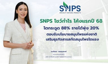 รับกระแสสารสกัดสมุนไพรมาแรง "SNPS" รับแรงหนุนรัฐ กวาด120ล.