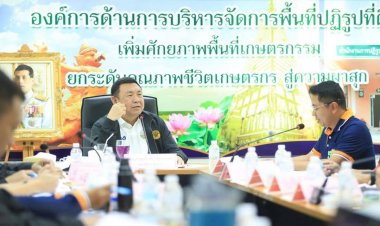 ส.ป.ก อุบลราชธานีประชุมติดตามการดำเนินงานปรับปรุงหนังสืออนุญาตให้เข้าประโยชน์ในเขตปฏิรูปที่ดิน