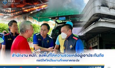 คปภ. ลงพื้นที่ให้ความช่วยเหลือผู้เอาประกันภัย กรณีไฟไหม้โรงงานที่เขตลาดกระบัง