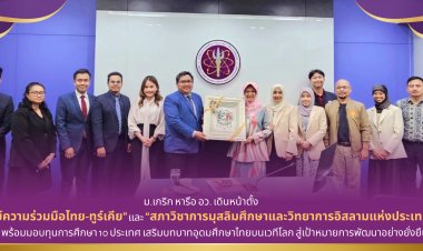 ม.เกริก หารือ อว. เดินหน้าตั้ง “ศูนย์ความร่วมมือไทย-ทูร์เคีย”เสริมบทบาทอุดมศึกษาไทยบนเวทีโลก