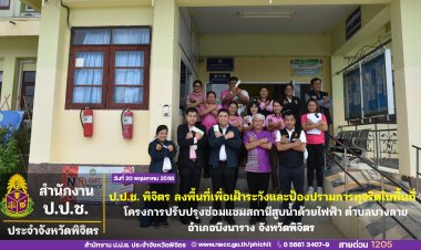 ป.ป.ช.พิจิตรลงพื้นที่ตรวจโครงการสถานีสูบน้ำด้วยไฟฟ้าตำบลบางลาย