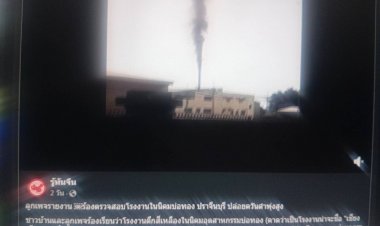 เพจรู้ทันจีนโพสต์ให้ตรวจสอบโรงงานจีนในนิคมบ่อทองปล่อยควันดำพุ่งสูง