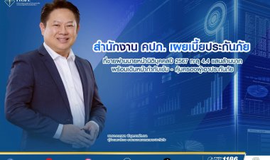 คปภ. เผยเบี้ยประกันภัยที่ขายผ่านนายหน้านิติบุคคลปี 2567 ทะลุ 4.4 แสนล้านบาท เดินหน้ากำกับเข้ม - คุ้มครองผู้เอาประกันภัย