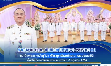 สำนักงาน คปภ. บันทึกเทปถวายพระพรชัยมงคล สมเด็จพระนางเจ้าสุทิดา พัชรสุธาพิมลลักษณ พระบรมราชินี