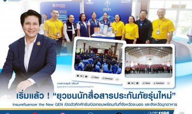 เริ่มแล้ว ! ยุวชนนักสื่อสารประกันภัยรุ่นใหม่ ที่จังหวัดระนอง-มุกดาหาร