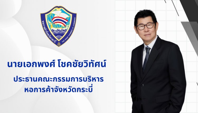 ประธานหอการค้ากระบี่ หนุนสร้างเศรษฐกิจ-การท่องเที่ยวกระบี่ ช่วงโลว์ซีซัน