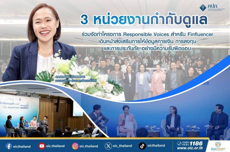 3 หน่วยงานกำกับดูแล ร่วมจัดทำโครงการ Responsible Voices สำหรับ Finfluencer