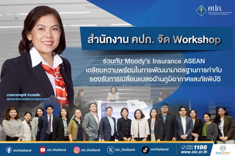 คปภ.ลุยพัฒนามาตรฐานการกำกับ รองรับการเปลี่ยนแปลงด้านภูมิอากาศและภัยพิบัติ