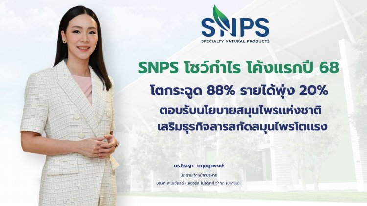 รับกระแสสารสกัดสมุนไพรมาแรง "SNPS" รับแรงหนุนรัฐ กวาด120ล.
